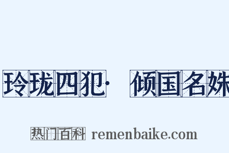 玲珑四犯·倾国名姝是什么意思的图片